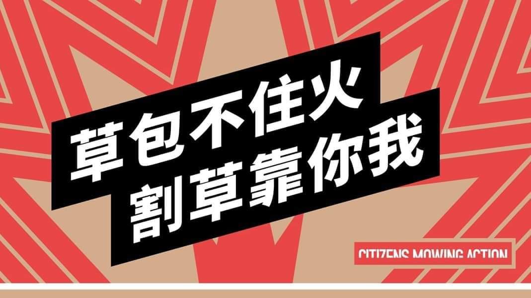 公民割草行動租借場地四度被拒，明（28）日終可在鳳山區的五甲龍成宮廣場舉辦活動。 圖：翻攝公民割草行動粉絲專頁