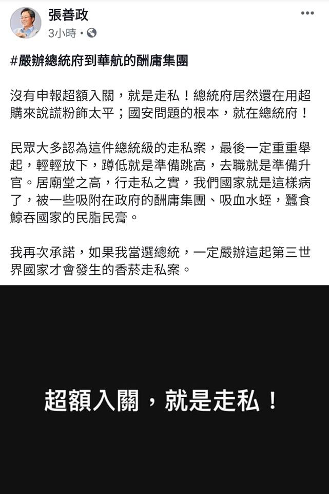 前行政院長張善政今（25）日晚間在臉書表示，沒有申報超額入關，就是走私。 圖：翻攝張善政臉書