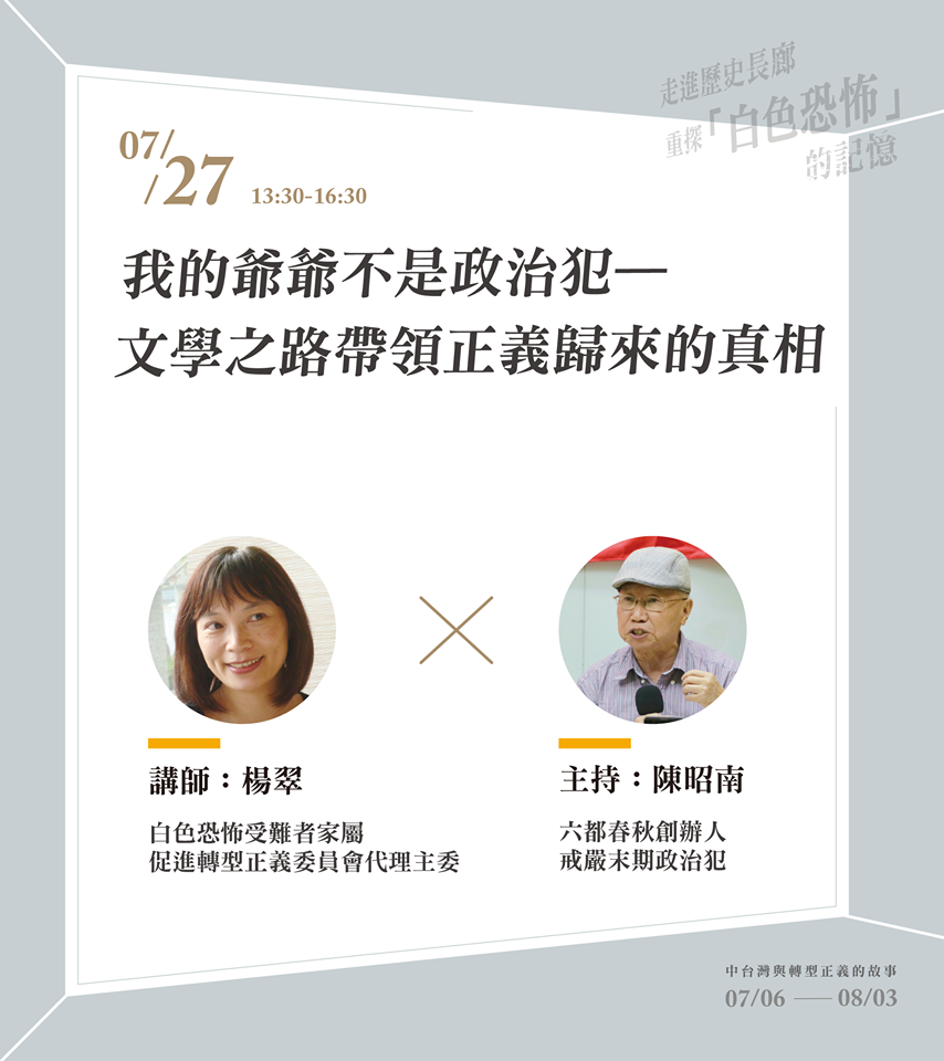 「我的阿公不是政治犯－文學之路帶領正義歸來」 圖/六都春秋提供