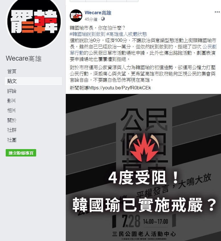 罷韓團體租借活動場地四度遭拒，其中3次與政府單位有關，「Wecare高雄」質疑，韓國瑜市長，你在怕什麼？ 圖：翻攝自Wecare高雄臉書
