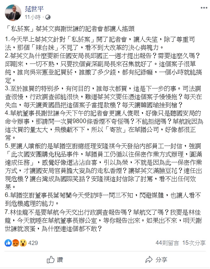 台師大教授范世平仍對蔡、謝的處理措施仍感到不滿，列出7點批判。 圖：翻攝自范世平臉書