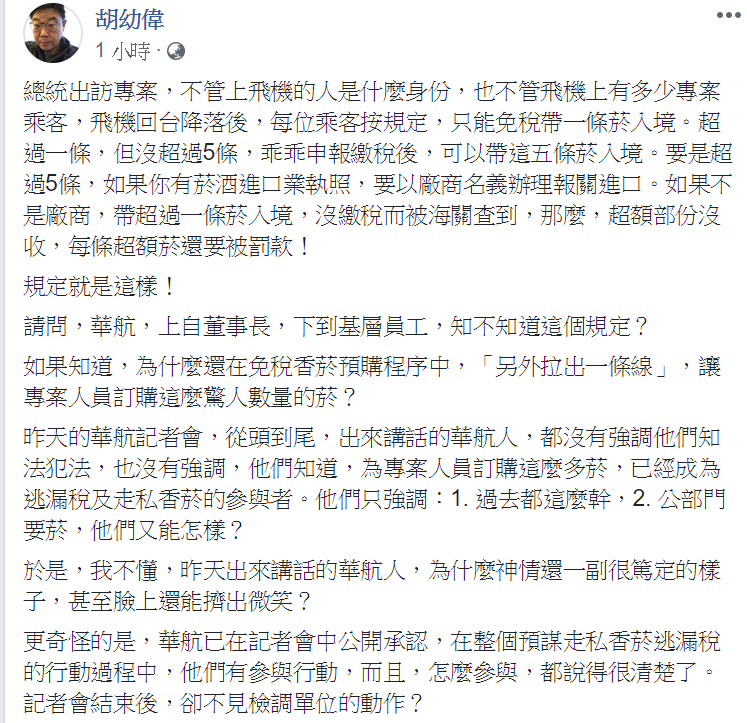 胡幼偉指出，飛機回台降落後，每位乘客按規定「只能免稅帶一條菸入境」。 圖：翻攝自胡幼偉臉書