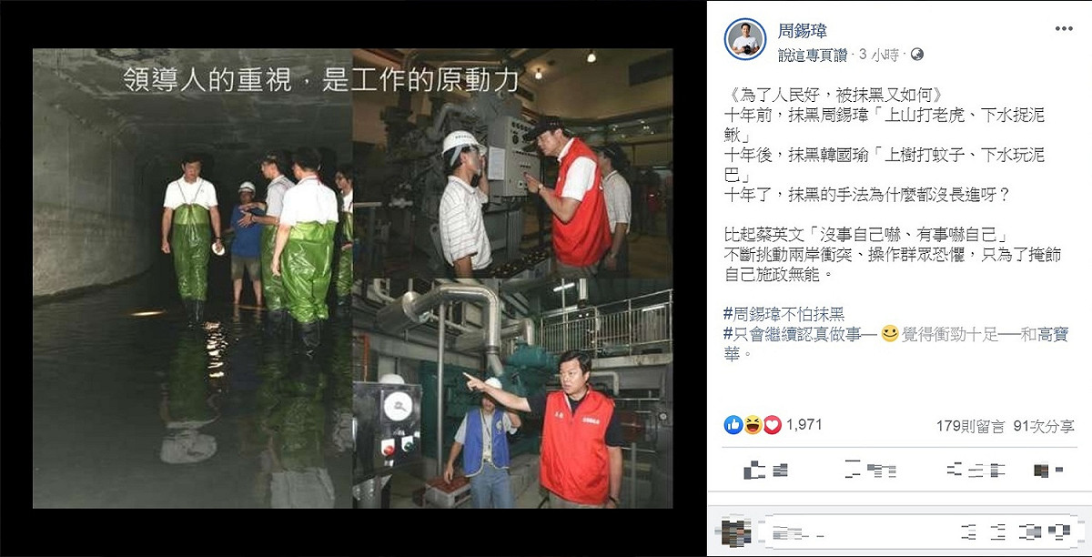 為韓國瑜「上樹打蚊子、下水玩泥巴」辯護，前台北縣長周錫瑋反批「十年了，抹黑的手法為什麼都沒長進呀？」 圖：翻攝周錫瑋臉書