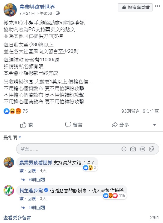 該粉專日前曾「反串」PO出貼文要幫蔡英文找寫手，下方民主進步黨立刻留言，指出這是惡意的假粉專，請大家幫忙檢舉。 圖：翻攝自農業男孩看世界
