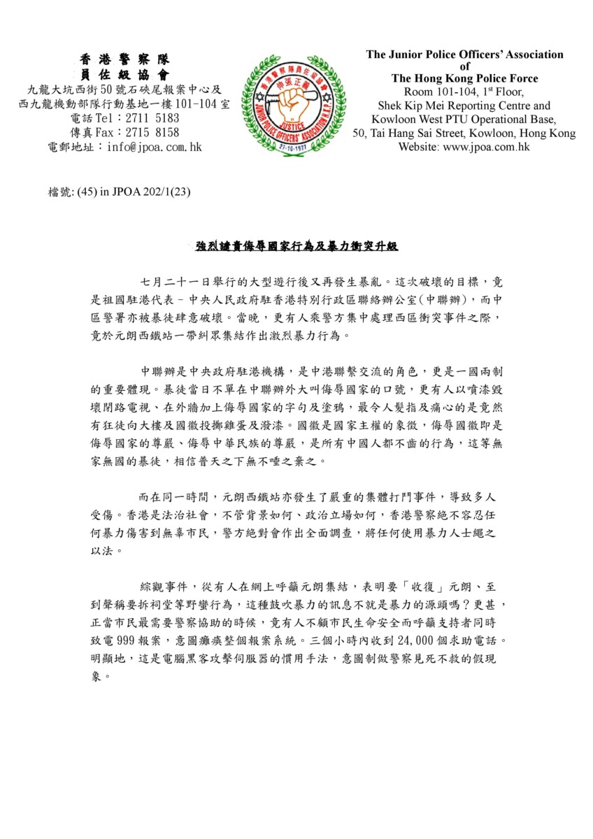 香港警察員佐級協會發布聲明稿，談及近日多起暴力事件。 圖：取自 香港警察員佐級協會 網站