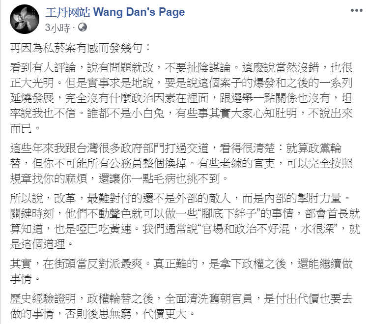 王丹認為，全面清洗舊朝官員，是付出代價也要去做的事情，「否則後患無窮，代價更大。」 圖/翻攝自王丹臉書