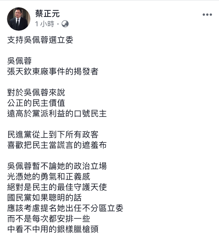 蔡正元今（26）日在臉書發文，對於吳佩蓉宣布投入立委選戰表示支持。 圖：翻攝自 蔡正元 臉書