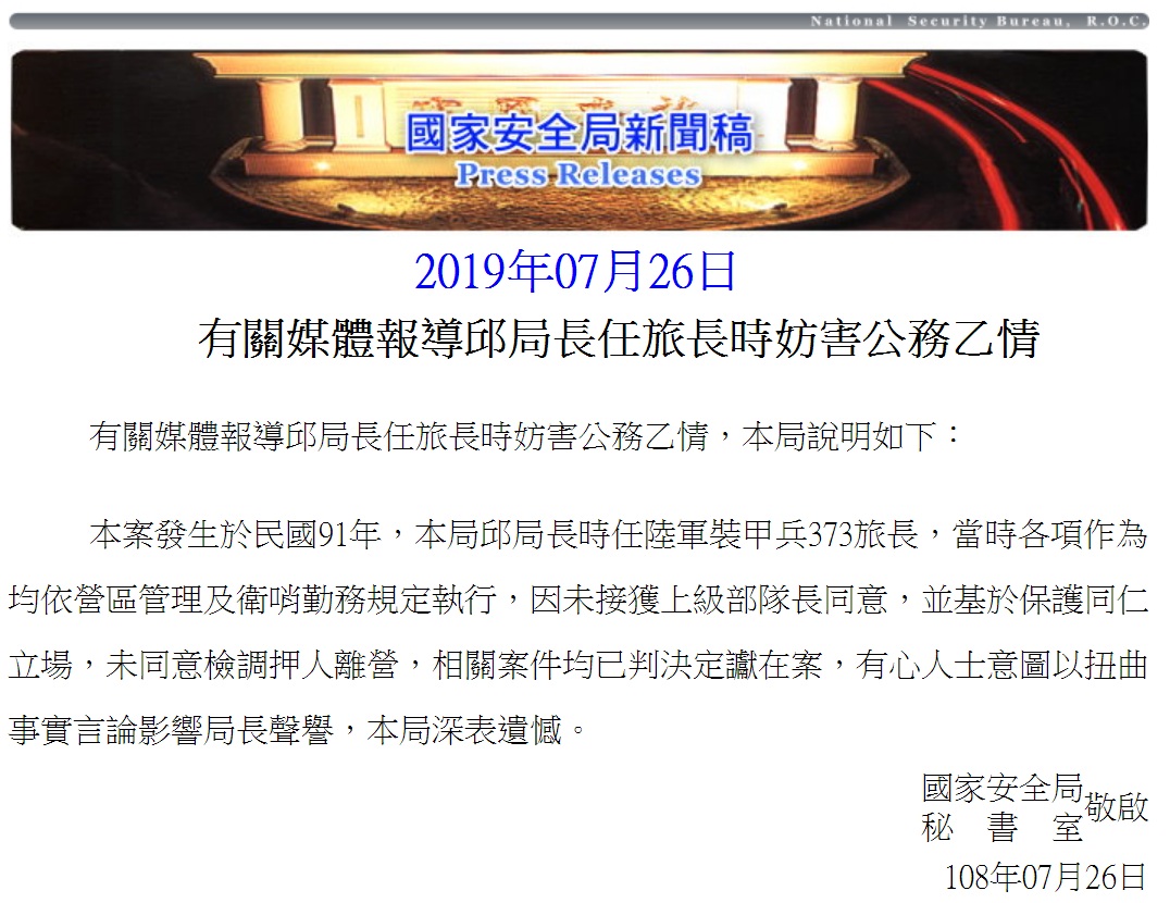 國安局長邱國正被爆料任職373旅旅長時曾有「壓案」妨礙公務的紀錄，國安局說明事件緣由，表示事實遭扭曲，深表遺憾。 圖：翻攝國家安全局網頁