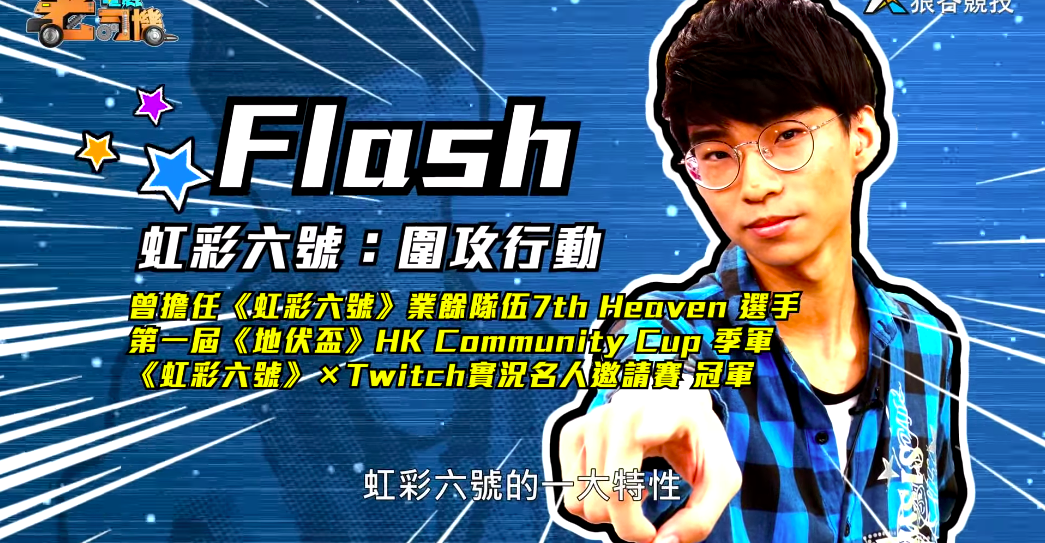 《虹彩六號》電競老司機－Flash簡介