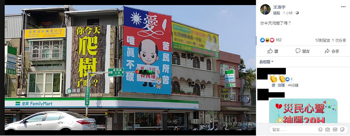 綠黨在韓國瑜競選廣告旁掛「你今天爬樹了嗎？」 圖：翻攝自王浩宇臉書
