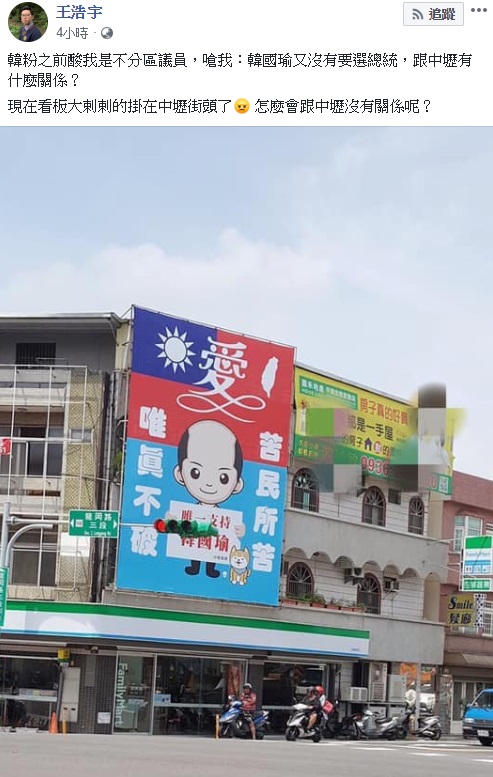 對於韓粉先前說「管好你的中壢」，今天王浩宇表示，怎麼會沒關係呢？ 圖：翻攝自王浩宇臉書