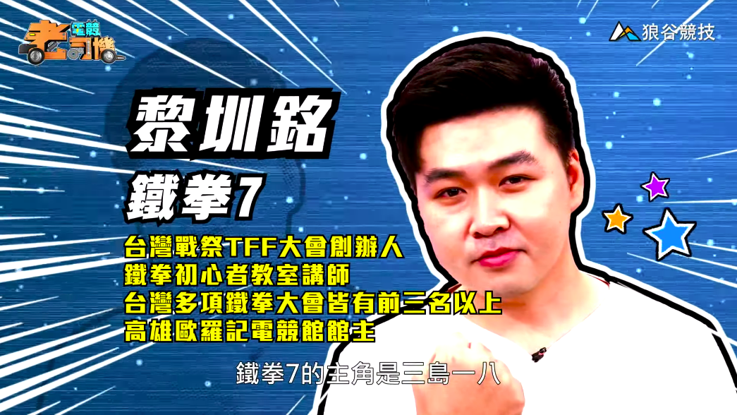 《鐵拳７》電競老司機－小黎簡介