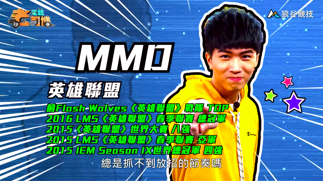 《英雄聯盟》電競老司機－MMD簡介