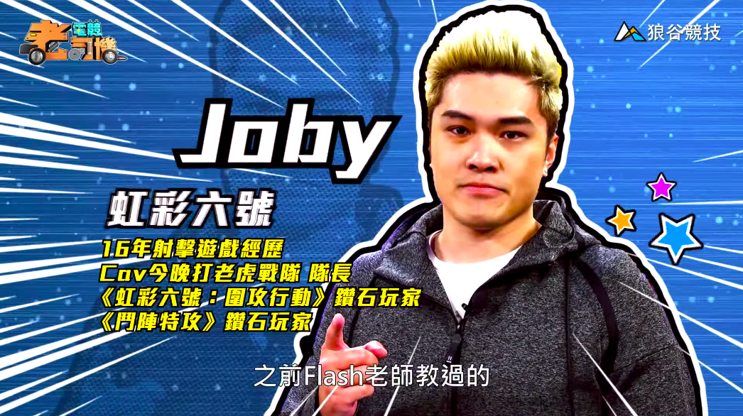 《虹彩六號》電競老司機－Joby簡介