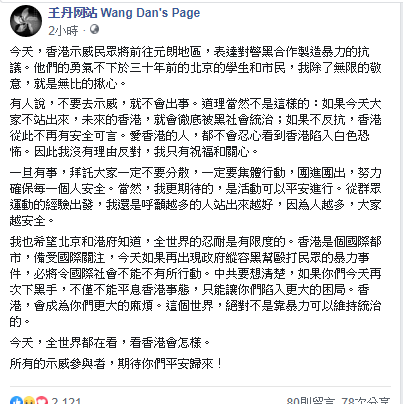 中國民運人士王丹表示，希望所有的示威參與者，能平安歸來。 圖：翻攝王丹臉書