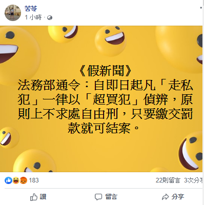 作家苦苓在臉書調侃，「走私犯一律以超買犯偵辦，只要繳交罰款就可結案。」 圖：翻攝苦苓臉書