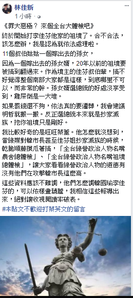 針對李佳芬祖墳遭檢舉一事，挺韓菜農林佳新在臉書發文，「合不合法，該怎麼辦，我是認為就依法處理啦。」 圖：翻攝林佳新臉書