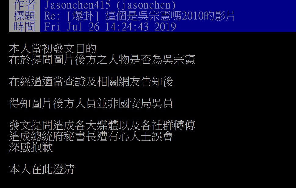 胡亂指控的陳姓大學生今日在ptt上發出澄清，向陳菊公開致歉。 圖：翻攝自ptt