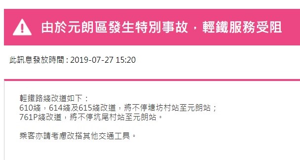 「光復元朗」遊行人數暴增，香港輕鐵、巴士等大眾交通運輸系統27日下午宣布改道避停元朗。 圖：翻攝港鐵官網