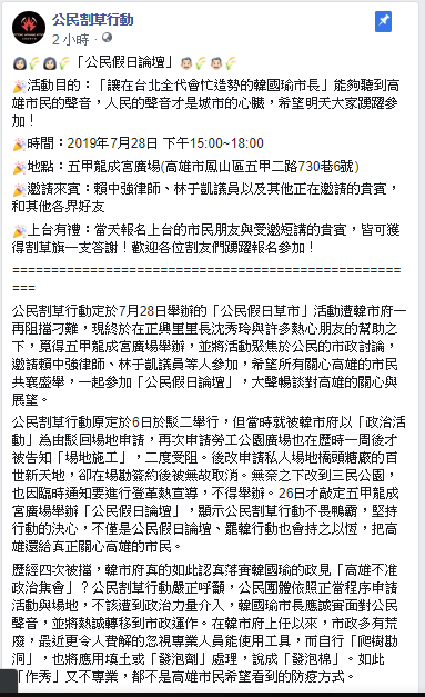 公民割草行動表示，明（28)下午三點將在五甲龍成宮廣場舉辦活動。 圖：翻攝公民割草行動粉絲專頁
