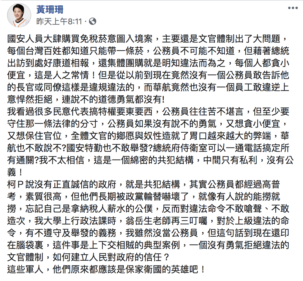 國安局走私免稅菸爆發，親民黨台北市議員黃珊珊在臉書上表達自身看法。 圖：翻攝自黃珊珊/臉書