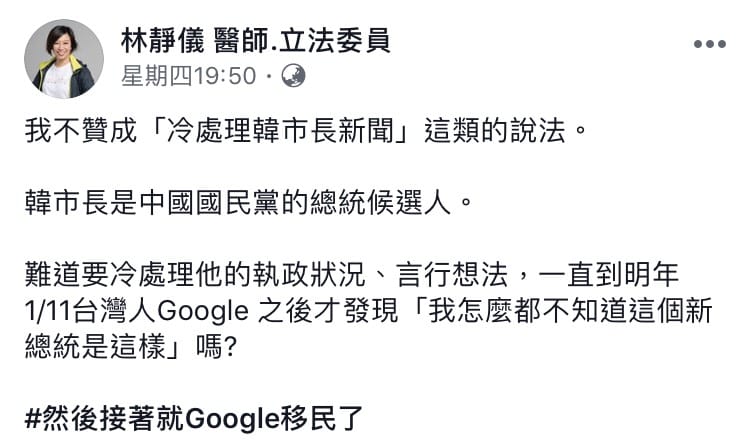 民進黨立委林靜儀今（28）日在臉書表示，「冷處理韓市長的新聞」恐會招致反效果。 圖：翻攝自 林靜儀臉書