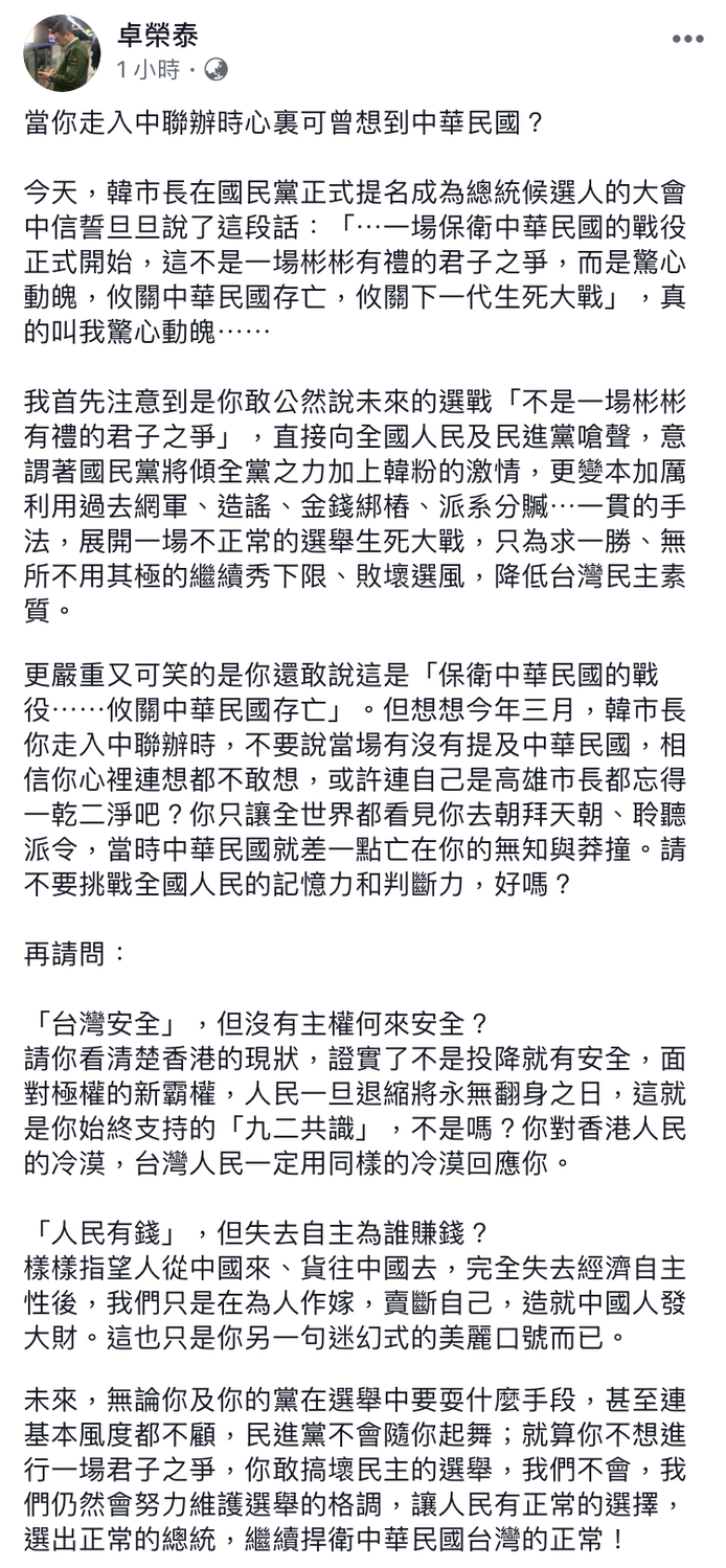 民進黨主席卓榮泰今（28）日在臉書談及韓國瑜正式接受國民黨全代會提名為總統參選人一事。 圖：翻攝自卓榮泰臉書