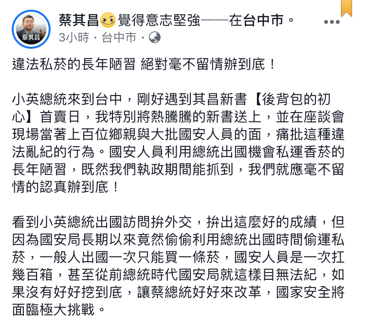立法院副院長蔡其昌今（28）日在臉書發文，表示對私菸案絕對「毫不留情認真辦到底！」 圖：翻攝自蔡其昌臉書