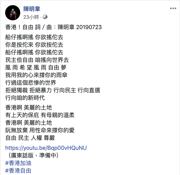 歌手陳明章在臉書粉絲專頁上傳歌曲「香港！自由」，歌詞寫到「拒絕獨裁，拒絕暴力，行向民主，行向直選，行向咱的新時代」，表達對香港民眾反送中行動的支持。 圖：翻攝陳明章臉書粉絲頁。