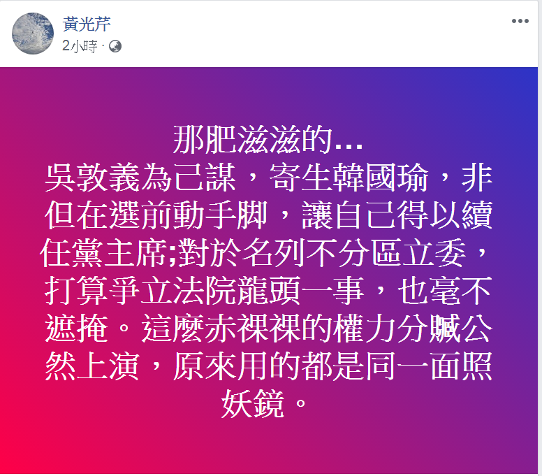 對國民黨刪總統兼黨主席、吳敦義列不分區爭立院龍頭一事，資深媒體人黃光芹評論說這是「赤裸裸的權力分贓」。 圖：翻攝黃光芹臉書