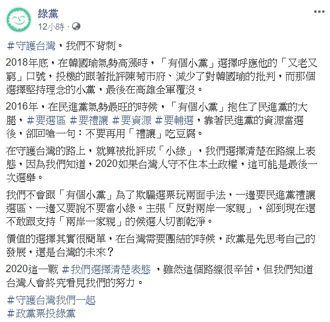 綠黨表示，2020這一戰他們選擇清楚表態 ，雖然這個路線很辛苦，但他們知道台灣人會終究看見我們的努力。 圖：翻攝自綠黨臉書