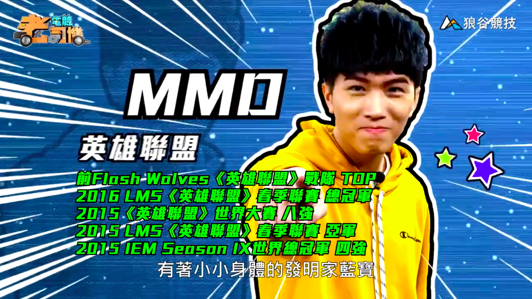 《英雄聯盟》電競老司機－MMD