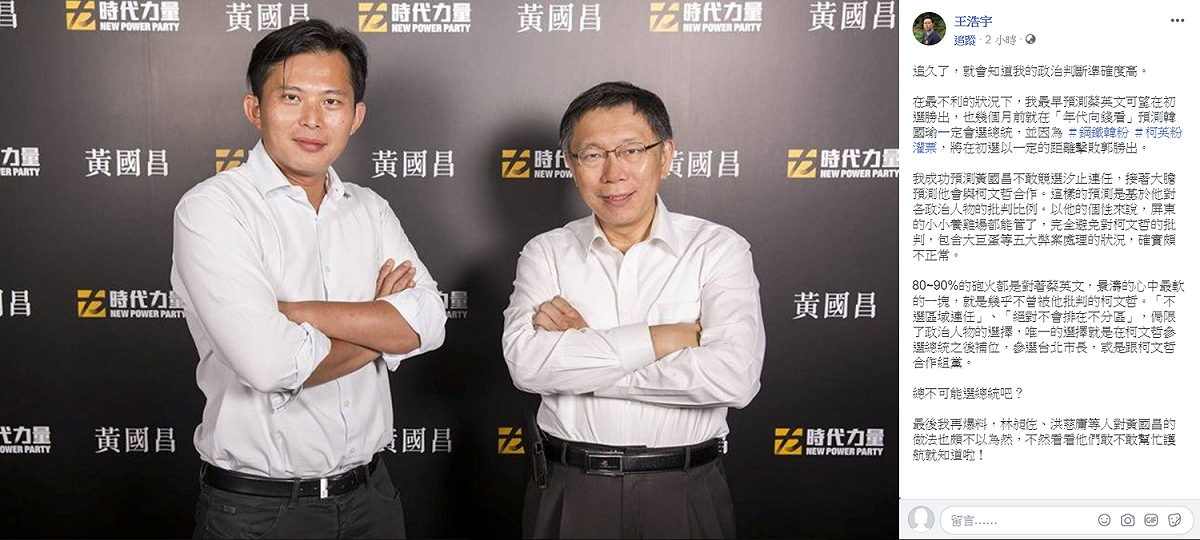 桃園市議員王浩宇在臉書表示，時代力量立委黃國昌不批評台北市長柯文哲，因為他想卡台北市長位子。 圖：翻攝自王浩宇臉書
