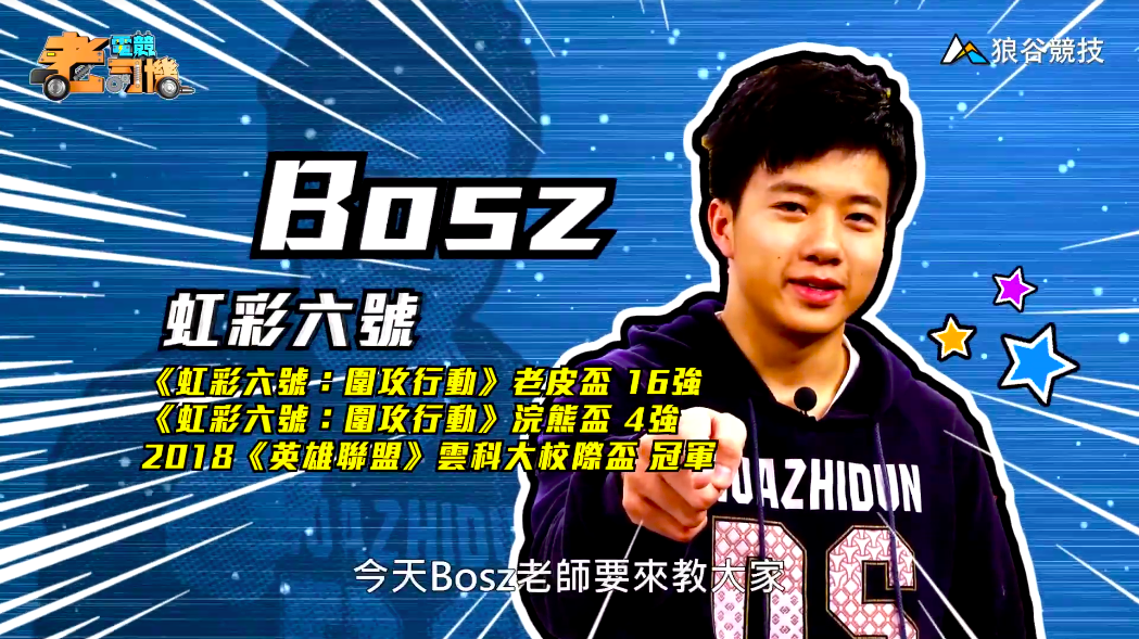 《虹彩六號》電競老司機－Bosz