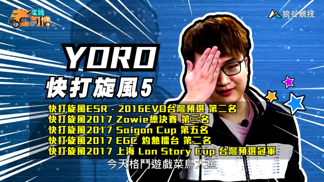《快打旋風５》電競老司機－YORO