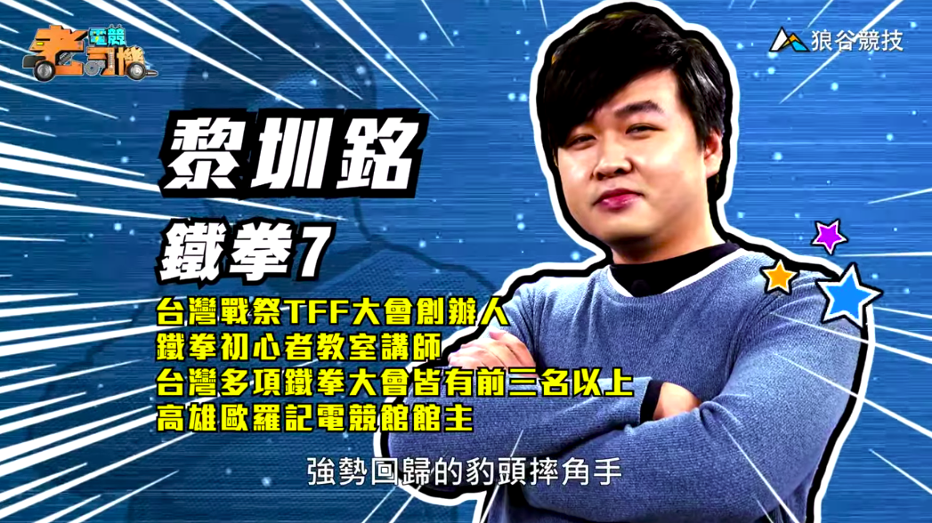 《鐵拳７》電競老司機－小黎