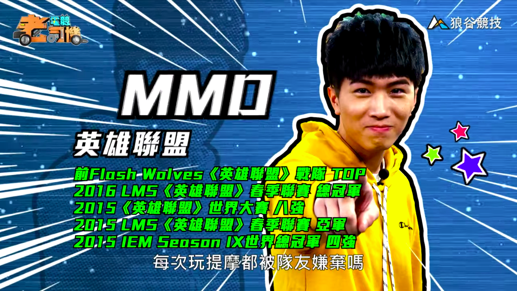 《英雄聯盟》電競老司機－MMD