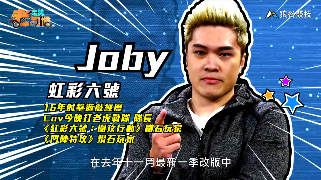 《虹彩六號》電競老司機－Joby