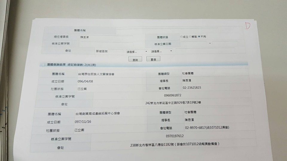 這兩個單位現在的負責人「陳恩澤」恰巧就是「高潞.以用」的辦公室助理。 圖：翻攝綠黨臉書