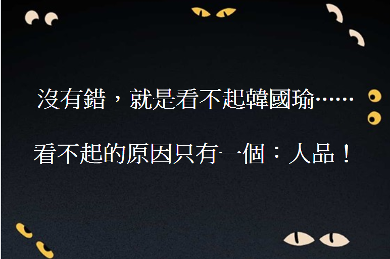 名嘴黃創夏今（30）天一早公開嗆聲：「沒有錯，就是看不起韓國瑜。」至於為何看不起韓國瑜？黃創夏點出原因只有一個，那就是「人品」二字。 圖：擷自黃創夏臉書