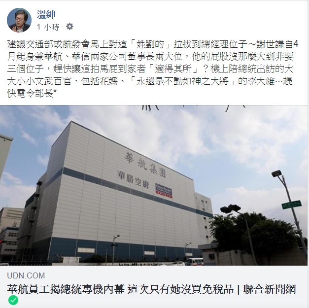 溫紳在臉書諷，劉建文說只有蔡英文沒有買免稅品的行為是拍馬屁。 圖：翻攝溫紳臉書
