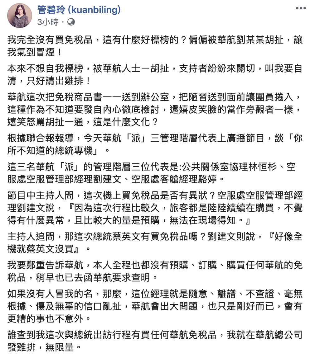 管碧玲自清沒有在總統專機上買免稅品。 圖：翻攝自管碧玲臉書