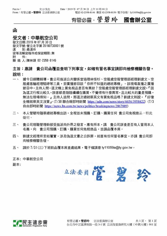 管碧玲也去函華航，要求查證購買免稅品一事。 圖：翻攝自管碧玲臉書