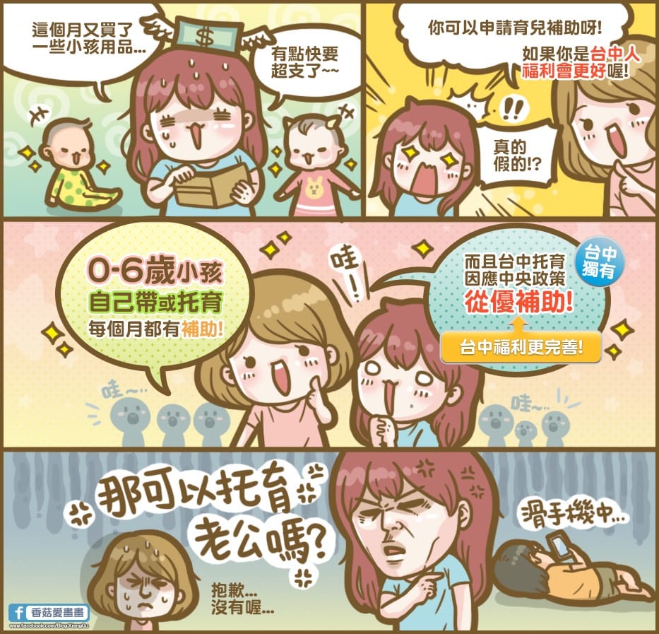 「香菇愛畫畫」用一句「那可以托育老公嗎？」引起不少媽媽網友的共鳴。 圖：台中市政府/提供