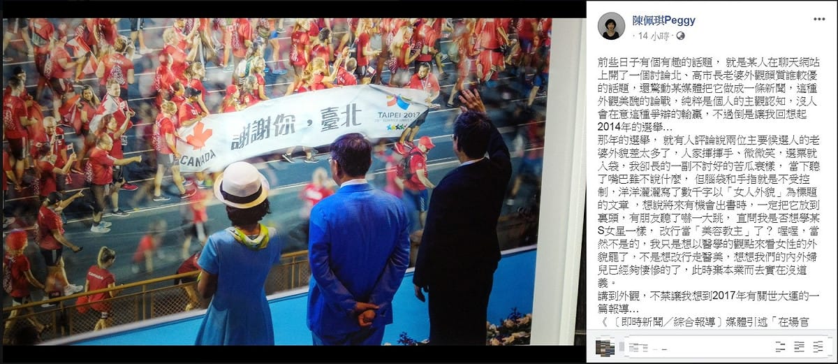 柯文哲夫人陳佩琪臉書PO文，暗指2017年世大運開幕式時，總統身邊的人涉嫌發布「假新聞」。 圖：翻攝陳佩琪Peggy臉書