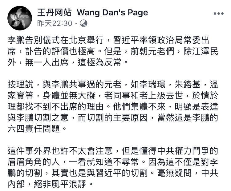 王丹指出，與李鵬共事過的元老集體未出席告別式，明顯是表達與李鵬切割之意。 圖：翻攝自 王丹網站 臉書