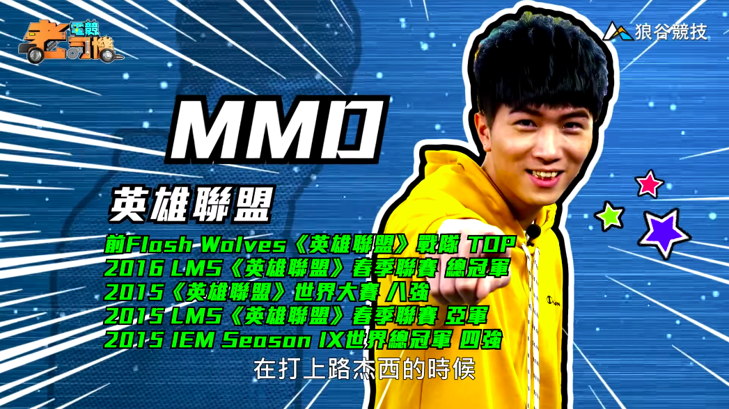 《英雄聯盟》電競老司機－MMD