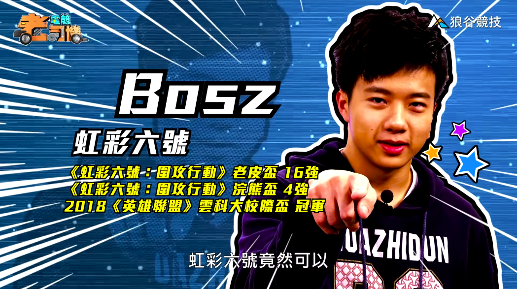 《虹彩六號》電競老司機－Bosz