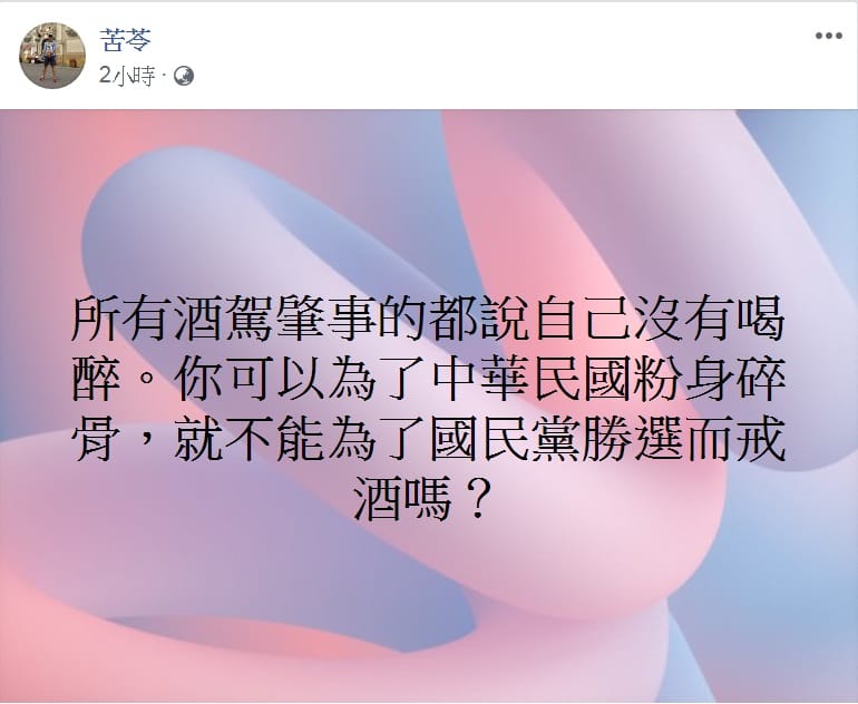 對於國民黨中評委要求韓國瑜戒酒一事，苦苓PO文45字嘲諷。 圖：翻攝苦苓臉書