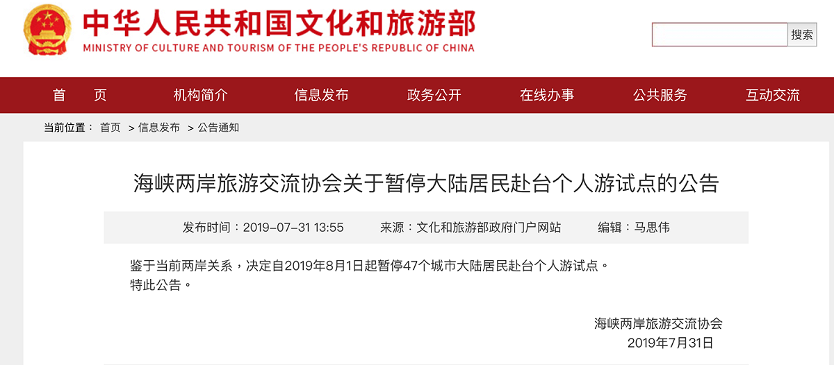中國文化和旅遊部今天在官網發布消息，「鑑於當前兩岸關係，決定自2019年8月1日起暫停47個城市大陸居民赴台個人遊試點。」 圖：翻攝自中國文化和旅遊部官網